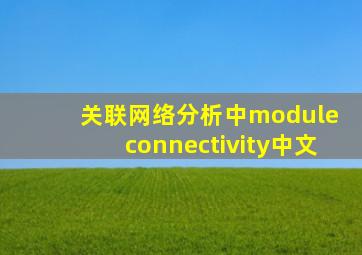 关联网络分析中module connectivity中文